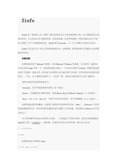 linux高级监控工具sinfo