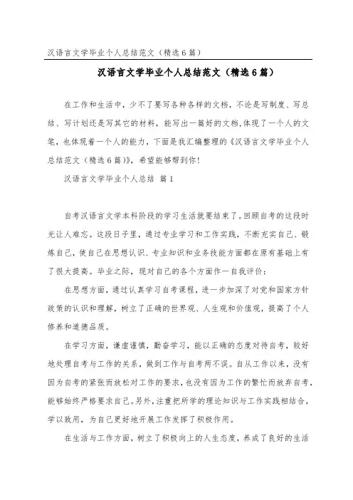 汉语言文学毕业个人总结范文(精选6篇)