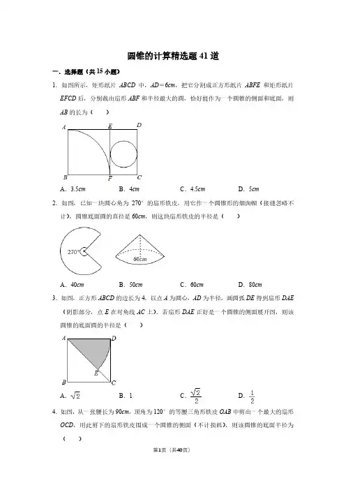 圆锥的计算精选题41道