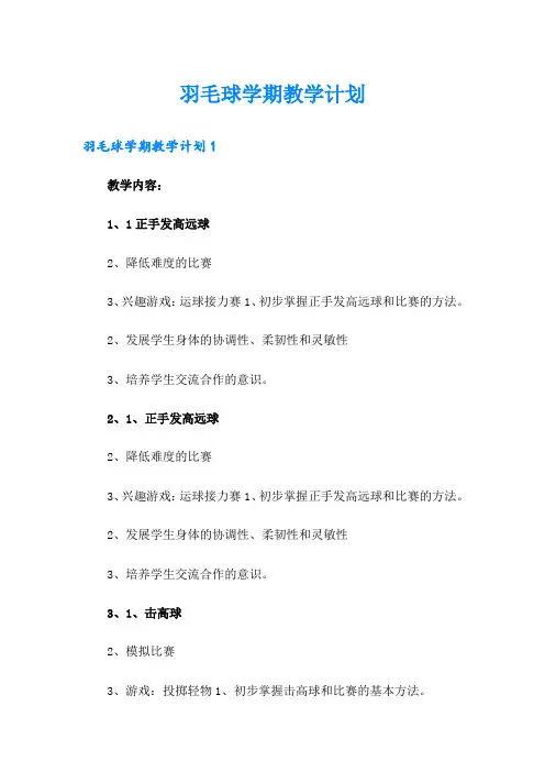 羽毛球学期教学计划