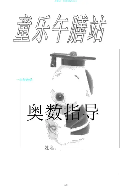 完整版一年级奥数知识点