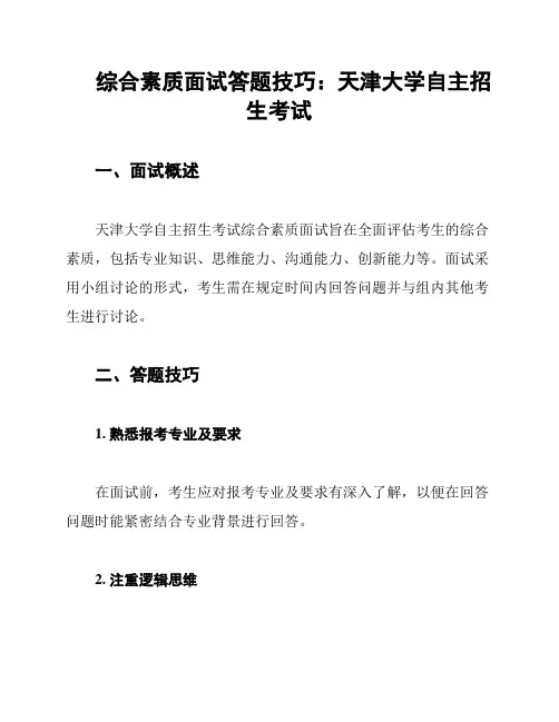 综合素质面试答题技巧：天津大学自主招生考试
