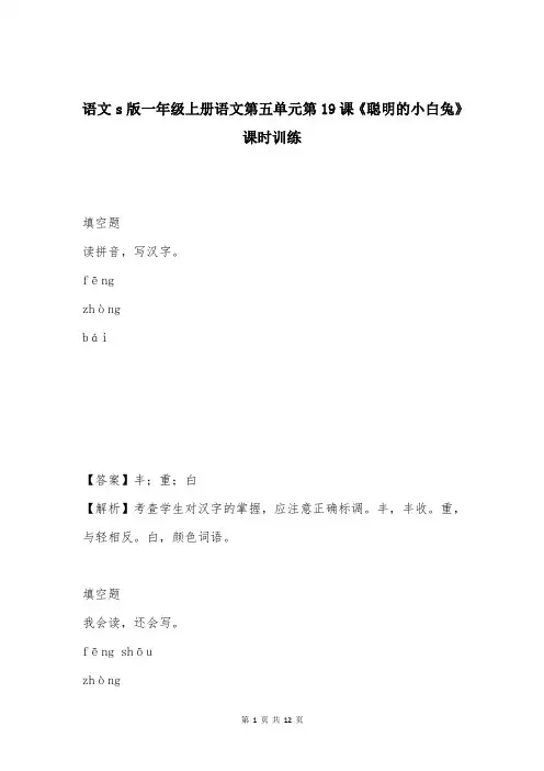 语文s版一年级上册语文第五单元第19课《聪明的小白兔》课时训练