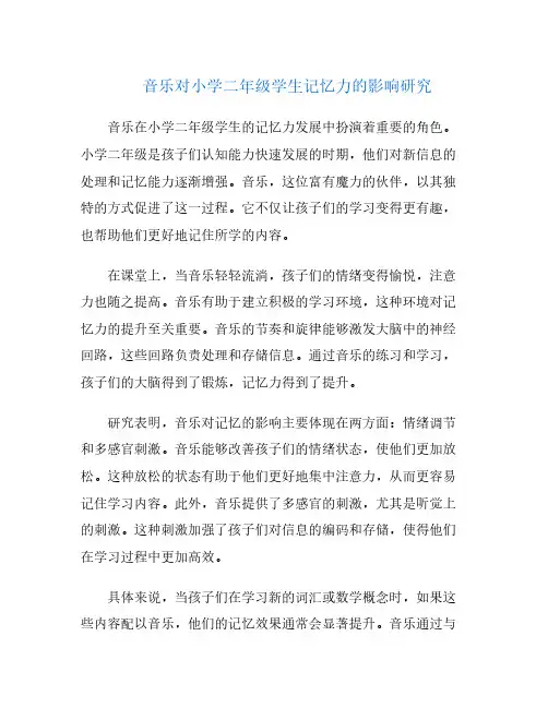 音乐对小学二年级学生记忆力的影响研究
