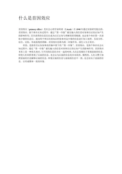 什么是首因效应