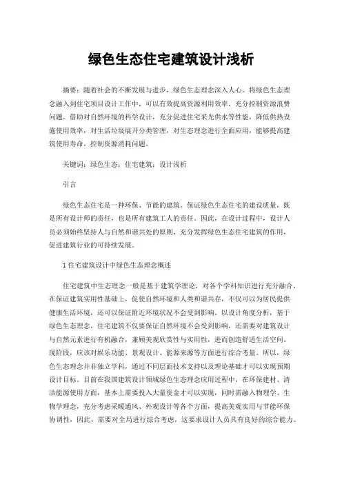 绿色生态住宅建筑设计浅析