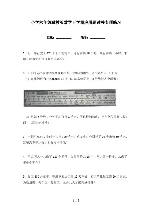 小学六年级冀教版数学下学期应用题过关专项练习