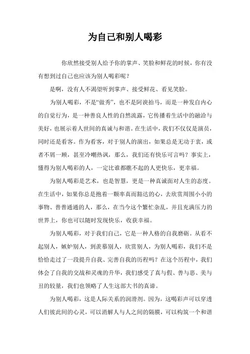 为自己和别人喝彩