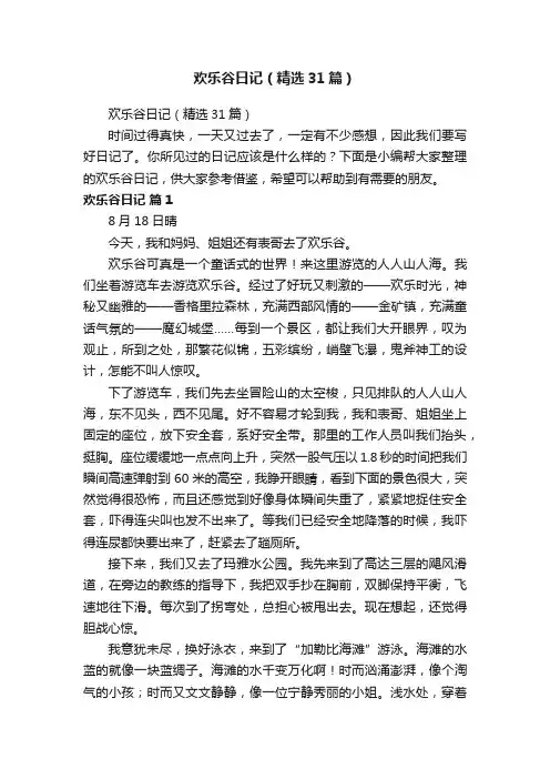 欢乐谷日记（精选31篇）