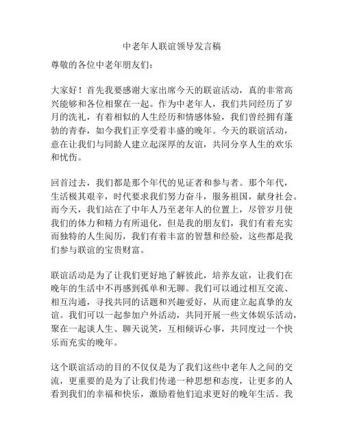 中老年人联谊领导发言稿