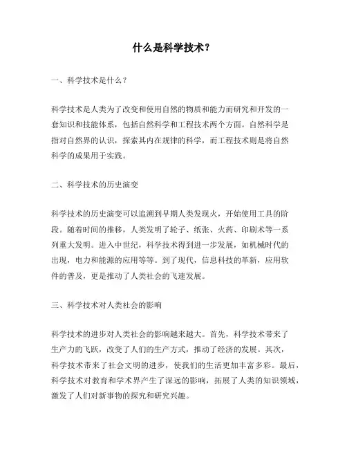什么是科学技术？