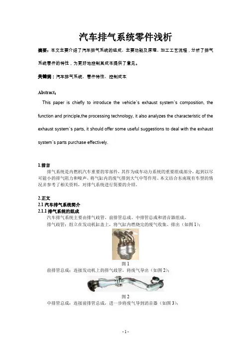 论文《汽车排气系统零件浅析》