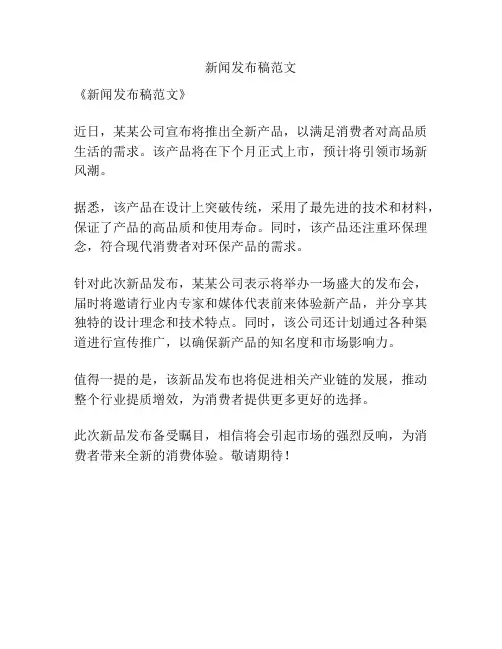 新闻发布稿范文