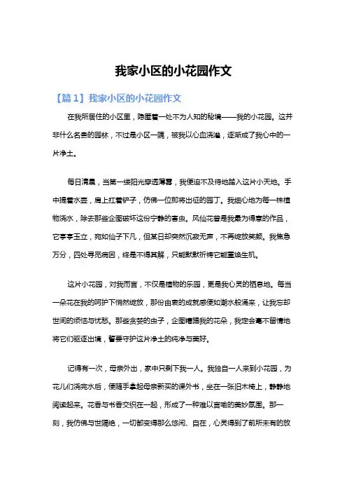 我家小区的小花园作文
