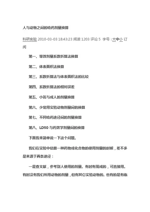 (完整版)人与动物之间的给药剂量换算