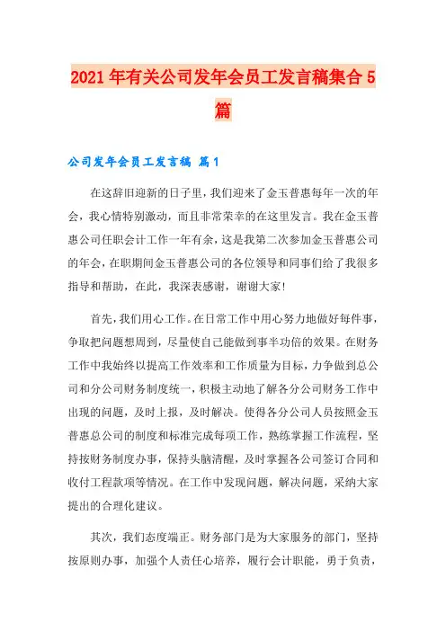2021年有关公司发年会员工发言稿集合5篇