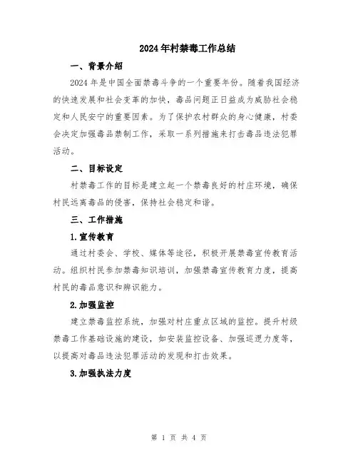 2024年村禁毒工作总结