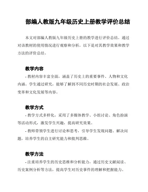 部编人教版九年级历史上册教学评价总结