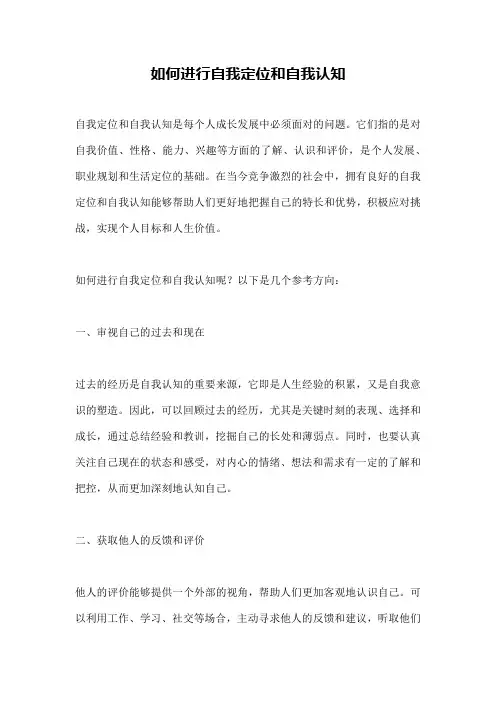 如何进行自我定位和自我认知