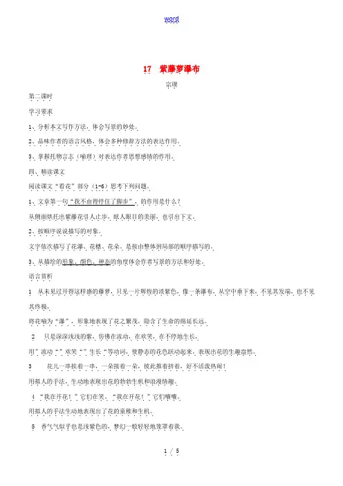春七年级语文下册 第5单元 17 紫藤萝瀑布(第2课时)教案 新人教版-新人教版初中七年级下册语文教