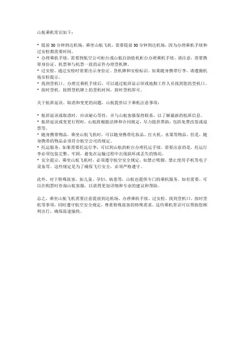 山航乘机常识