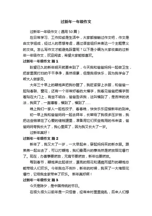过新年一年级作文（通用50篇）