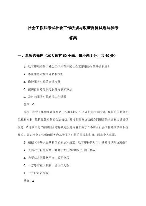 社会工作法规与政策社会工作师考试试题与参考答案