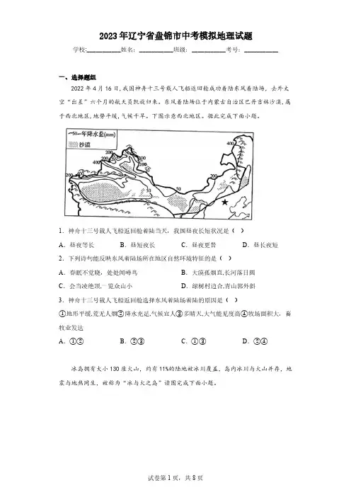 2023年辽宁省盘锦市中考模拟地理试题(含解析)