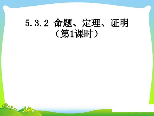 【最新】人教版七年级数学下册第五章《命题、定理、证明 (1)》公开课课件