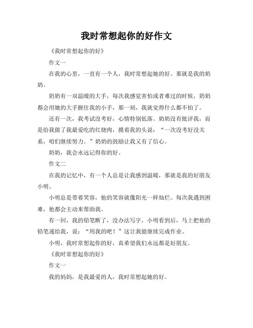 我时常想起你的好作文