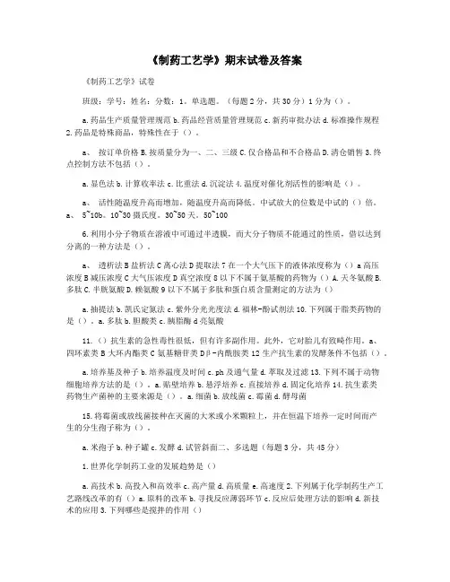 《制药工艺学》期末试卷及答案