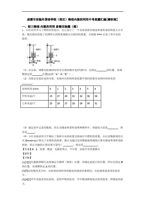 成都市实验外国语学校(西区)物理内能的利用中考真题汇编[解析版]