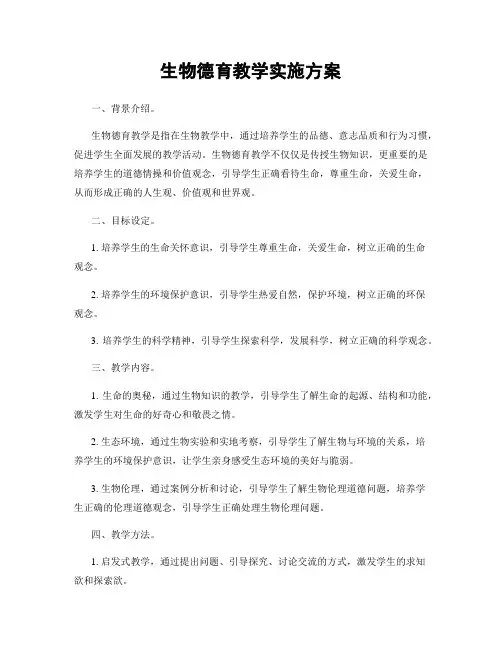 生物德育教学实施方案