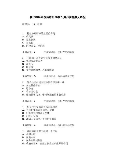 传出神经系统药练习试卷2(题后含答案及解析)