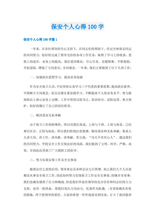 保安个人心得100字