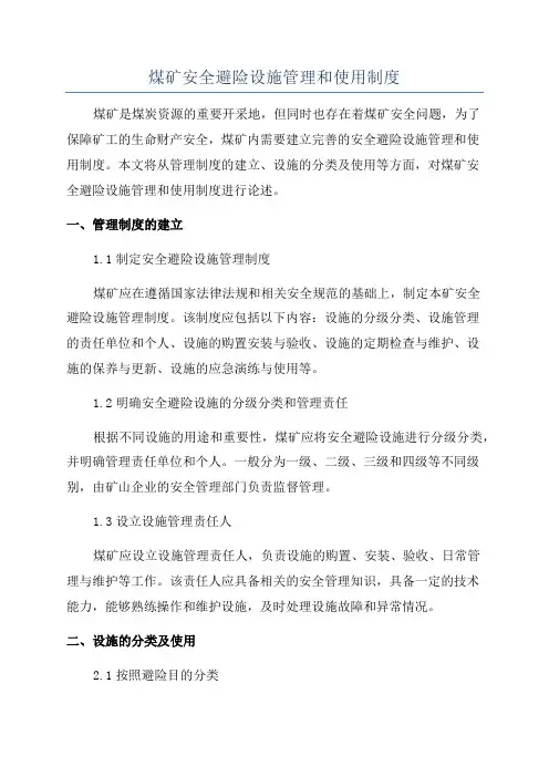 煤矿安全避险设施管理和使用制度