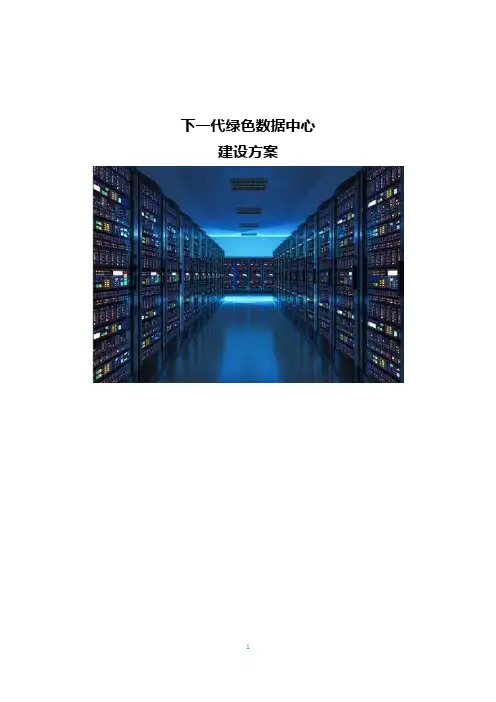 下一代绿色数据中心建设方案