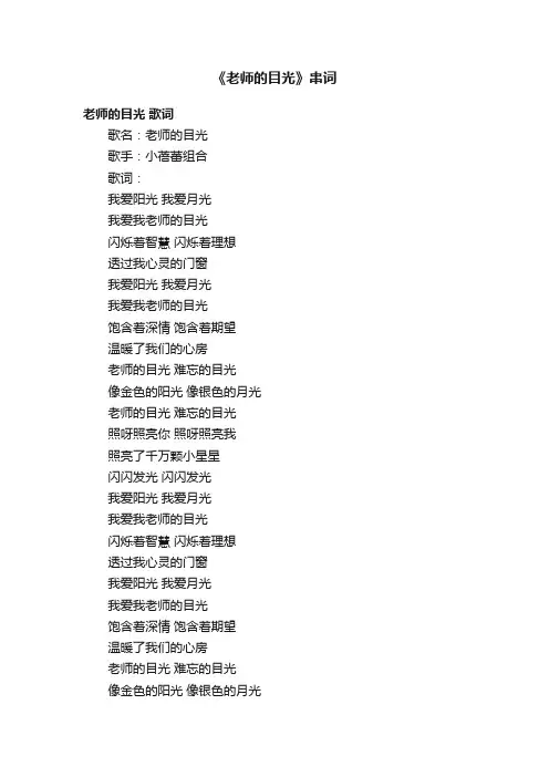 《老师的目光》串词