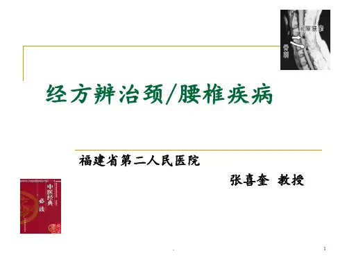 中医经典对颈腰椎病PPT课件