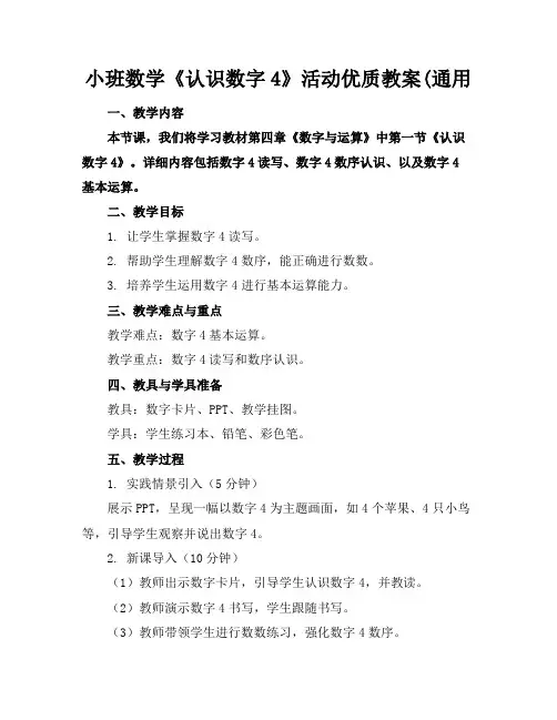 小班数学《认识数字4》活动优质教案(通用