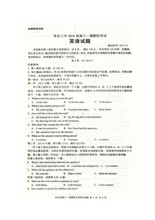 【英语】山东省枣庄市第三中学2018届高三一调模拟考试英语试题 (1)