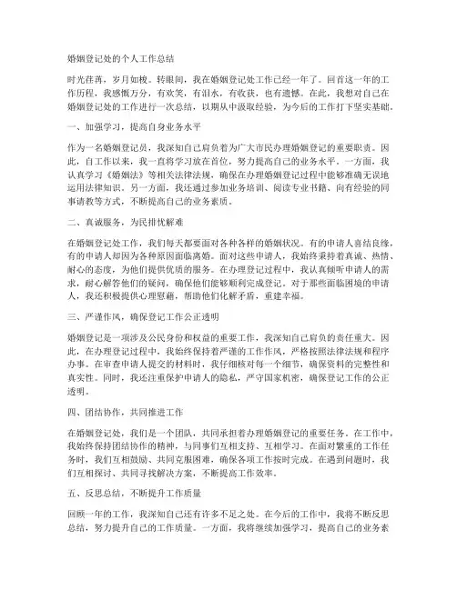 婚姻登记处的个人工作总结