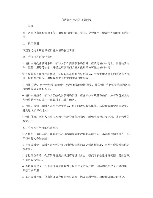 仓库领料管理的规章制度