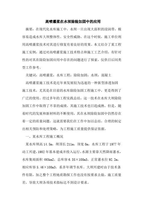高喷灌浆在水坝除险加固中应用