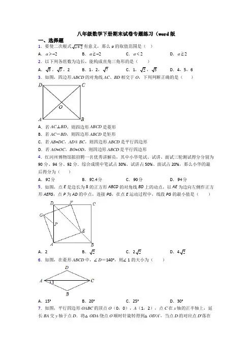 八年级数学下册期末试卷专题练习(word版