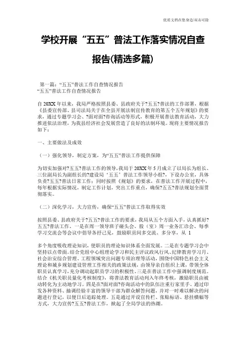 学校开展“五五”普法工作落实情况自查报告(精选多篇)
