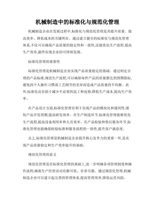 机械制造中的标准化与规范化管理