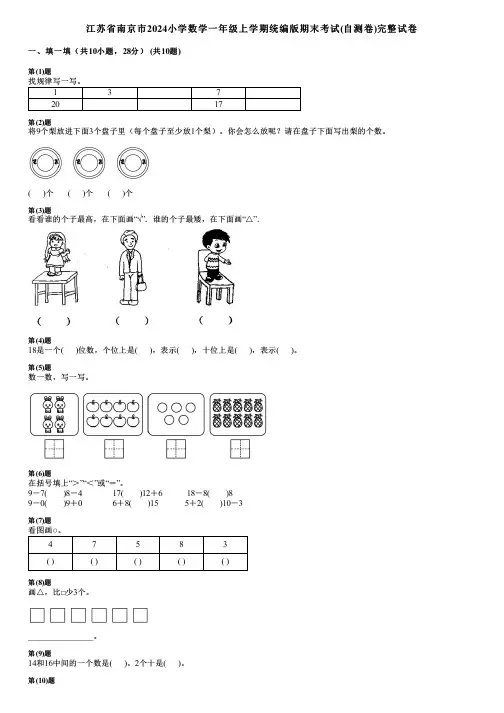 江苏省南京市2024小学数学一年级上学期统编版期末考试(自测卷)完整试卷