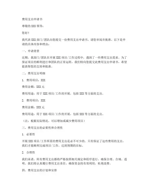 费用支出申请书模板