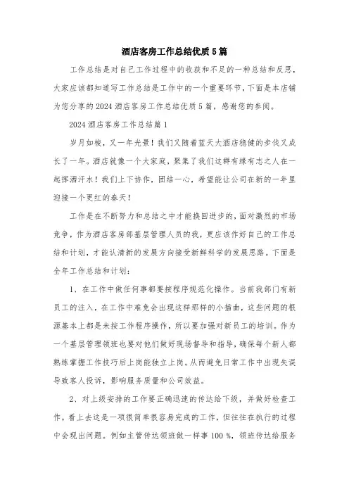 酒店客房工作总结优质5篇